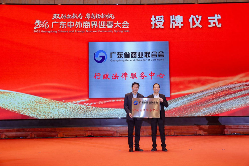 北京在明律师事务所携手广东省商业联合会，成立行政法律服务中心