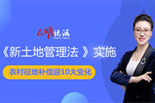 在明说法：新《土地管理法》实施，农村征地补偿迎10大变局！