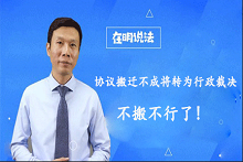 协议搬迁不成将转为行政裁决，不搬不行了!