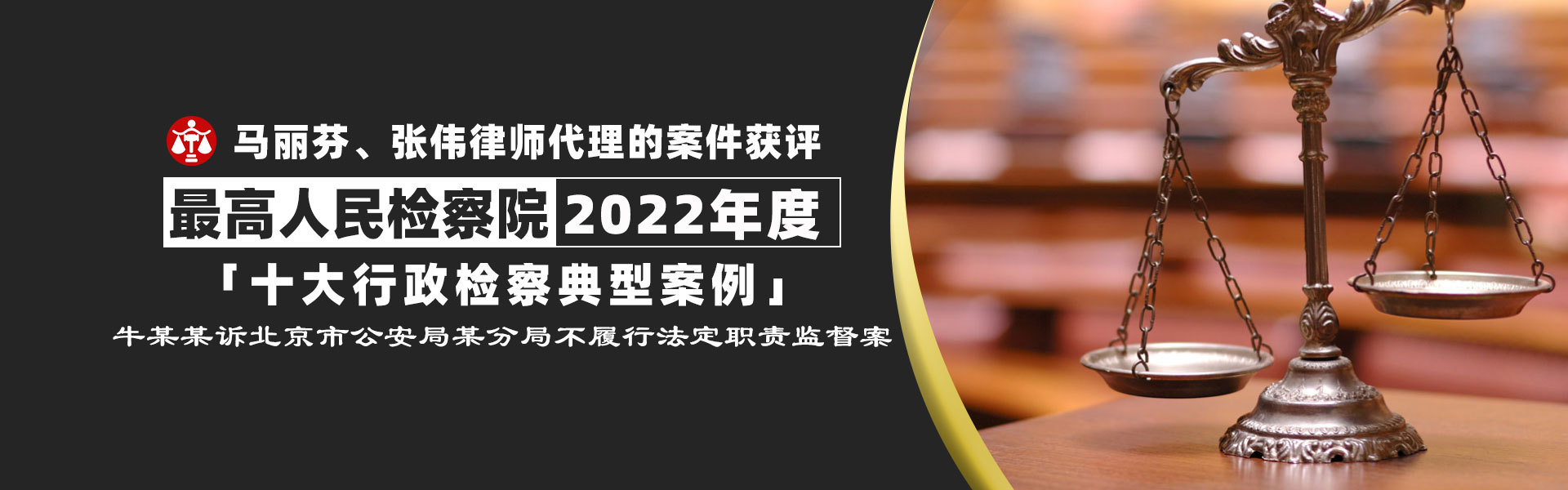 马丽芬、张伟律师代理案件获评，最高人民检察院2022年度“十大行政检察典型案例”