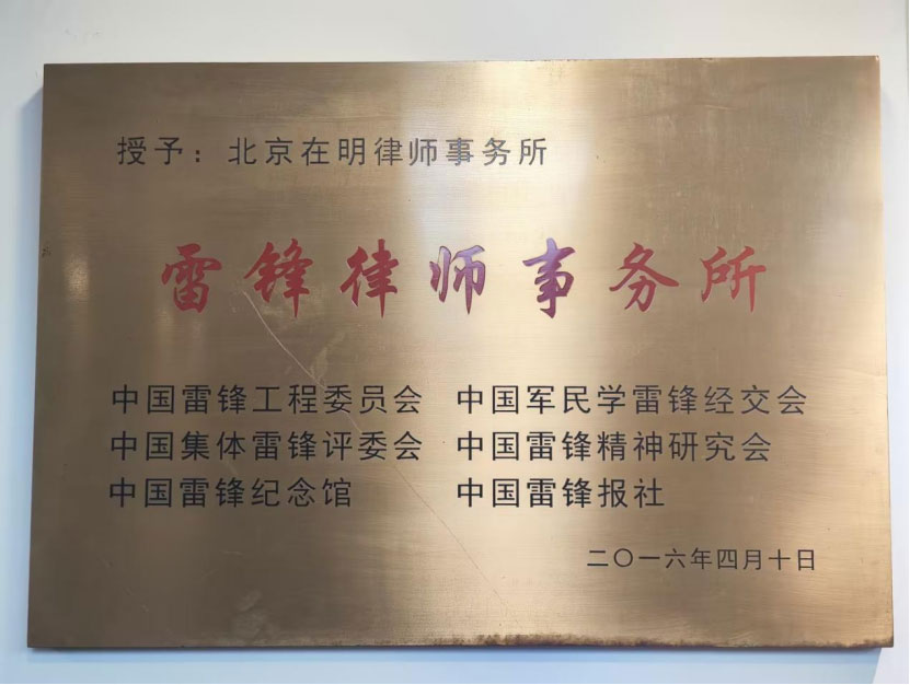 北京在明律师事务所-雷锋律所介绍