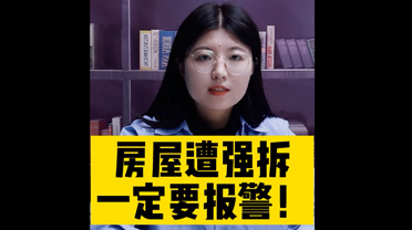 房屋遭强拆，一定要报警！